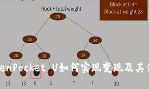 TokenPocket U如何实现变现及其优势