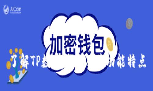 了解TP数字钱包及其功能特点