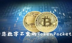 保障您数字不变的TokenPo