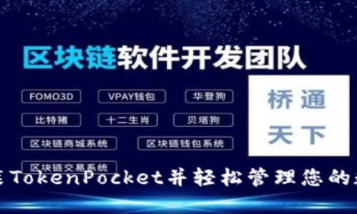 如何安装TokenPocket并轻松管理您的数字资产