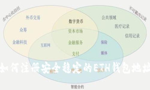 如何注册安全稳定的ETH钱包地址