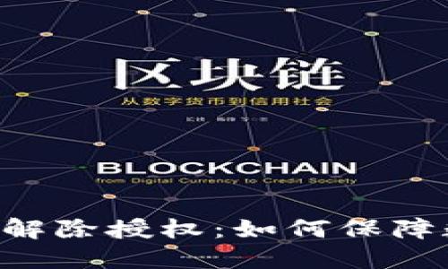 TokenPocket解除授权：如何保障数字资产安全