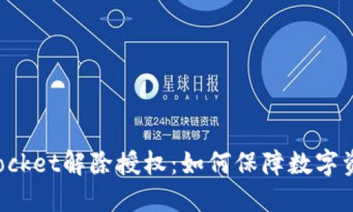 TokenPocket解除授权：如何保障数字资产安全