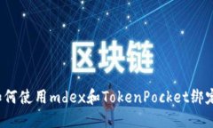 如何使用mdex和TokenPocket绑