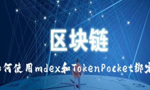 如何使用mdex和TokenPocket绑定？