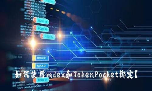 如何使用mdex和TokenPocket绑定？