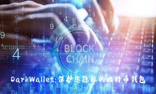 DarkWallet：保护您隐私的比特币钱包