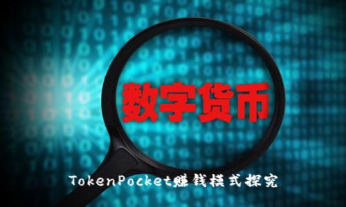 TokenPocket赚钱模式探究