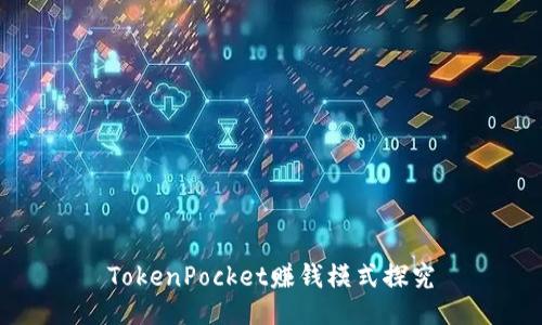 TokenPocket赚钱模式探究