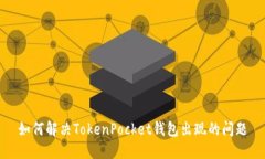 如何解决TokenPocket钱包出现