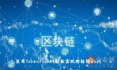 使用TokenPocket轻松实现跨链