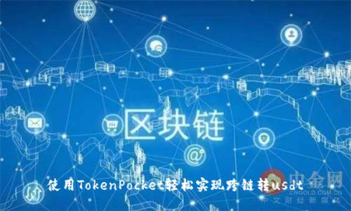 使用TokenPocket轻松实现跨链转usdt