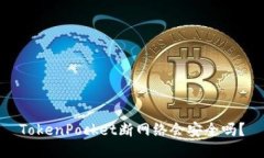 TokenPocket断网络会安全吗？