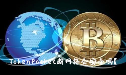 TokenPocket断网络会安全吗？