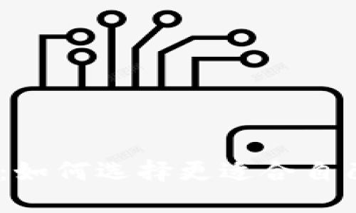 imToken钱包和云币网：如何选择更适合自己的数字资产管理方式？