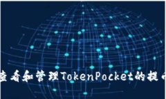 如何查看和管理TokenPocke