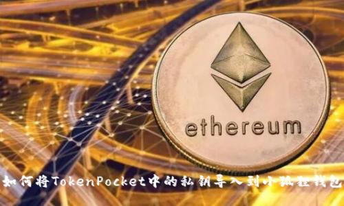 如何将TokenPocket中的私钥导入到小狐狸钱包