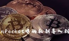 如何将TokenPocket中的私钥导