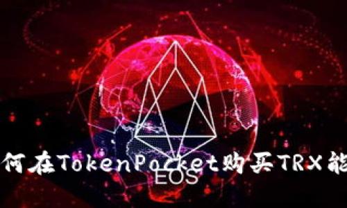 如何在TokenPocket购买TRX能量