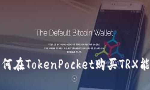 如何在TokenPocket购买TRX能量