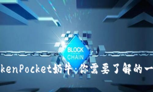 TokenPocket奶牛：你需要了解的一切