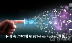 如何将USDT转账到TokenPock