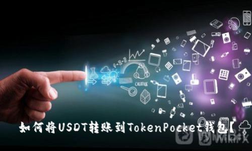 如何将USDT转账到TokenPocket钱包？