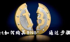 TokenPocket如何购买BNB – 通