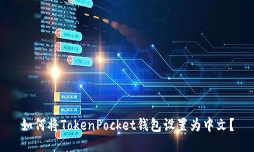 如何将TokenPocket钱包设置为中文？