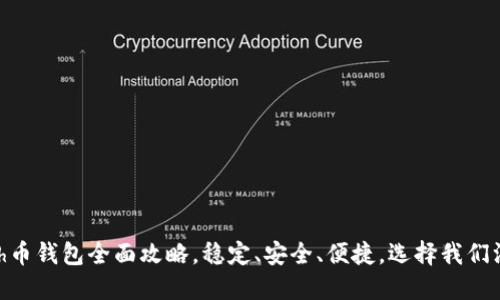 Dash币钱包全面攻略，稳定、安全、便捷，选择我们没错！