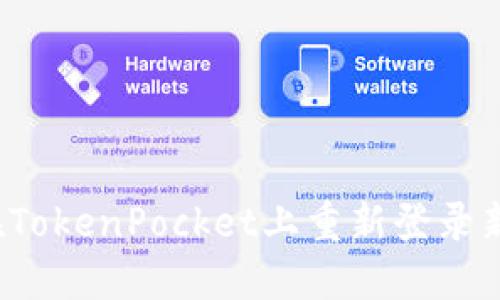 怎样在TokenPocket上重新登录新账号？