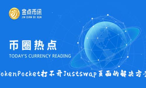 TokenPocket打不开Justswap页面的解决方案