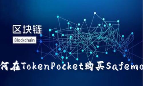 如何在TokenPocket购买Safemoon