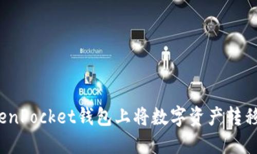 如何在TokenPocket钱包上将数字资产转移到交易所？