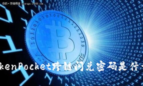 TokenPocket跨链闪兑密码是什么？