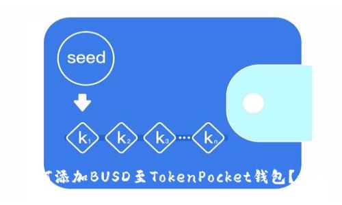 如何添加BUSD至TokenPocket钱包？-的