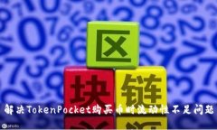 解决TokenPocket购买币时流动