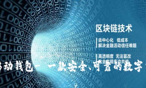 达世币移动钱包- 一款安全、可靠的数字货币钱包