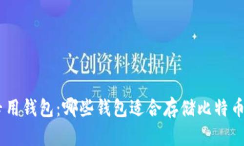 BCC专用钱包：哪些钱包适合存储比特币现金？