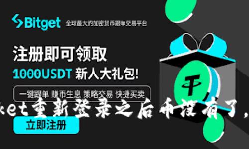 TokenPocket重新登录之后币没有了，如何处理？