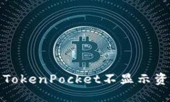 如何解决TokenPocket不显示资