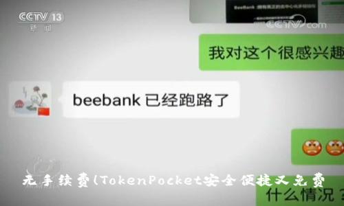 无手续费！TokenPocket安全便捷又免费