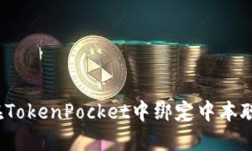 如何在TokenPocket中绑定中本聪地址？