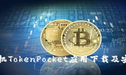 苹果手机TokenPocket应用下载及安装教程