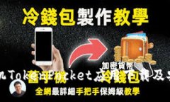 苹果手机TokenPocket应用下载