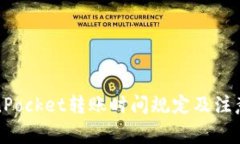 TokenPocket转账时间规定及注