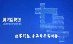 数字钱包：全面分析其优