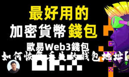 如何恢复丢失的钱包地址？