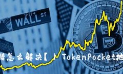 TokenPocket地址转错怎么解决