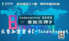 如何在TokenPocket上出售加密